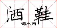 袁强洒鞋楷书怎么写