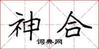袁强神合楷书怎么写