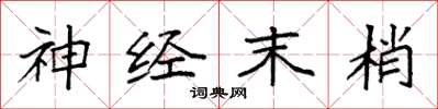 袁强神经末梢楷书怎么写