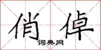 袁强俏倬楷书怎么写