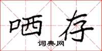 袁强哂存楷书怎么写
