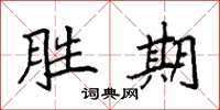 袁强胜期楷书怎么写