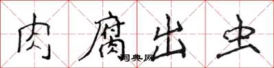 侯登峰肉腐出虫楷书怎么写