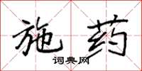 袁强施药楷书怎么写