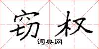 袁强窃权楷书怎么写