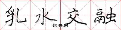 侯登峰乳水交融楷书怎么写