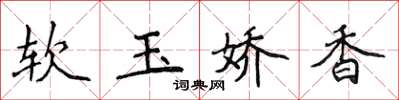 侯登峰软玉娇香楷书怎么写