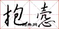 钱沛云抱悫行书怎么写
