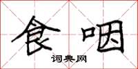 袁强食咽楷书怎么写