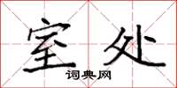 袁强室处楷书怎么写
