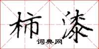 袁强柿漆楷书怎么写