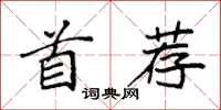 袁强首荐楷书怎么写