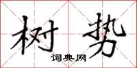 袁强树势楷书怎么写