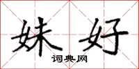 袁强姝好楷书怎么写