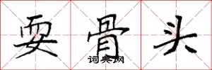 袁强耍骨头楷书怎么写