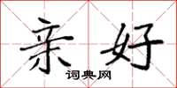 袁强亲好楷书怎么写