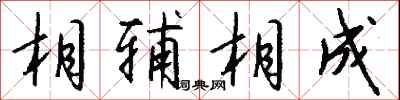 钱沛云相辅相成行书怎么写