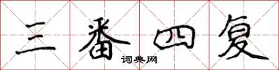 侯登峰三番四复楷书怎么写