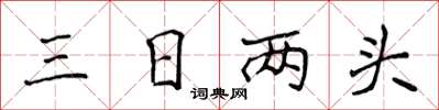 侯登峰三日两头楷书怎么写