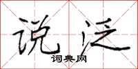 袁强说泛楷书怎么写