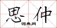袁强思仲楷书怎么写