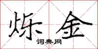 袁强烁金楷书怎么写