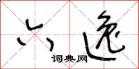 王冬龄六逸草书怎么写