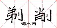 袁强剃削楷书怎么写