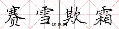 侯登峰赛雪欺霜楷书怎么写