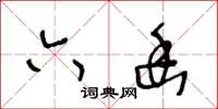 王冬龄六幽草书怎么写