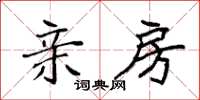 袁强亲房楷书怎么写