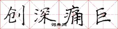 侯登峰创深痛巨楷书怎么写