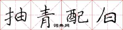 侯登峰抽青配白楷书怎么写