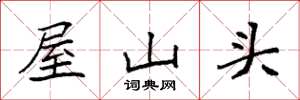 袁强屋山头楷书怎么写