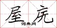 袁强屋庑楷书怎么写