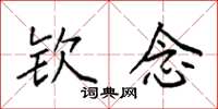 袁强钦念楷书怎么写