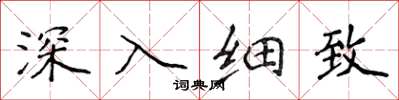 侯登峰深入细致楷书怎么写