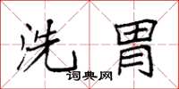 袁强洗胃楷书怎么写