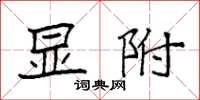 袁强显附楷书怎么写
