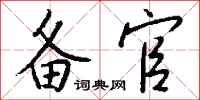 钱沛云备官行书怎么写