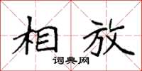 袁强相放楷书怎么写