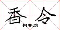 袁强香令楷书怎么写