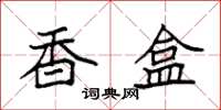 袁强香盒楷书怎么写