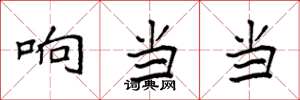 袁强响当当楷书怎么写