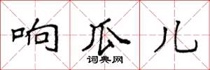 袁强响瓜儿楷书怎么写