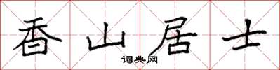 袁强香山居士楷书怎么写