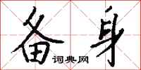 钱沛云备身行书怎么写
