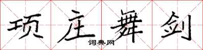 袁强项庄舞剑楷书怎么写