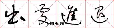 王冬龄出处进退草书怎么写
