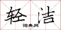 袁强轻洁楷书怎么写